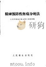 精神预防性无痛分娩法   1953  PDF电子版封面    山东省无痛分娩法推行委员会编 