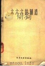 六六六的制造 1960 PDF电子版封面 15063·0601 葛平编著
