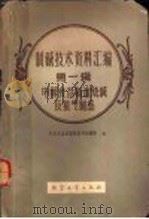 制碱技术资料汇编  第1辑  电解食盐制造烧碱及氯气制品   1959  PDF电子版封面  15063·0594  化学工业出版社图书编辑部编 