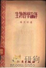 生物哲学论评 1953 PDF电子版封面 乐天宇辑