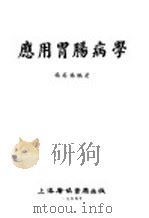应用胃肠病学   1954  PDF电子版封面    杨英福编著 