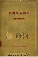 内科疾病指南 肝脏及胆道疾病 1962 PDF电子版封面 14048·1921 (苏)米亚斯尼柯夫(А.Л.Мясников)著;张秉钧等译