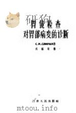 胃镜检查对胃部病变的诊断   1958  PDF电子版封面  14100·79  （苏联）斯林察克（С.М.Слинчак）著；吴锡琛译 