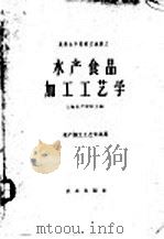 水产食品加工工艺学  原料及腌、干、熏制部分   1961  PDF电子版封面  15144·302  上海水产学院编 