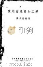 实用畜产品加工学 1951 PDF电子版封面 濮成德编著