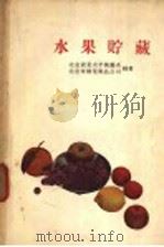 水果贮藏（1960 PDF版）