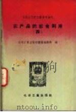 农产品的综合利用  4   1958  PDF电子版封面  15063·0382  化学工业出版社图书编辑部编 