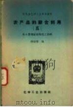农产品的综合利用 5 从土窑烧炭制取化工原料 1959 PDF电子版封面 15063·0431 陶绍棣编