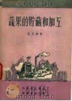 蔬果的贮藏和加工 1951 PDF电子版封面 纪文海著;科学普及局编辑