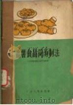 番薯食品简易制法 1958 PDF电子版封面 广州市番薯制品展览会编著