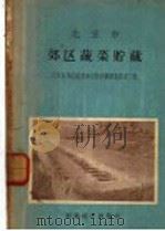 北京市郊区蔬菜贮藏（1956 PDF版）