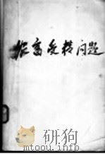 农畜受精问题 1962 PDF电子版封面 13031·1690 (苏)И.И.索科洛夫斯卡娅(И.И.Коколовская