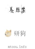 养鸡学   1951  PDF电子版封面    金宸枢编著 