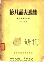 依同凡诺夫选集 第2卷 第2分册 1957 PDF电子版封面 16101·45 陈效华译