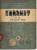 普通动物饲养学  下   1954  PDF电子版封面    M.ф.托迈 E.A.诺维科夫合著；劳允栋译 