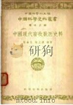 中国现低畜牧兽医史料 1956 PDF电子版封面 16119·5 中国科学社主编;蔡无忌,何正礼编著