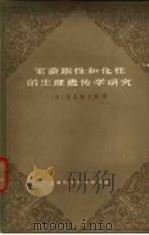 家蚕眠性和化性的生理遗传学研究 有关生长的激素拮抗平衡新学说 1963 PDF电子版封面 16119·495 (日)诸星静次郎著;蒋猷龙译