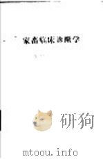 家畜临床诊断学 上 1960 PDF电子版封面 16149·43 甘肃农业大学兽医系内科教研组编