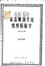 家畜解剖学及组织胚胎学   1961  PDF电子版封面  16144·1119  北京农业大学编 