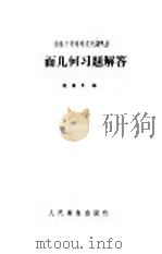 平面几何习题解答（1960 PDF版）