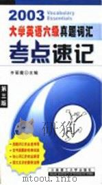 大学英语六级真题词汇考点速记 第3版 1999 PDF电子版封面 7561115253 齐丽霞主编
