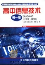 高中信息技术 试用版 第1册 1996 PDF电子版封面 7561110995 《高中信息技术》编委会编;王众托主编