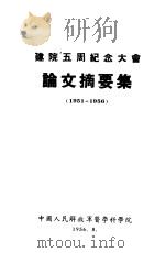 建院五周纪念大会  论文摘要集  1951-1956   1956  PDF电子版封面     