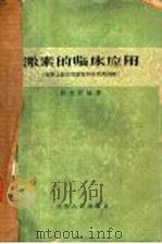 激素的临床应用  促肾上腺皮质激素和皮质类固醇   1964  PDF电子版封面  14100·211  张忠邦编著 