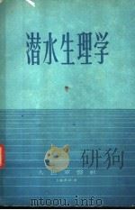 潜水生理学 1960 PDF电子版封面 E.э.гepmah主编;范岳年 韩国馨 董孝厚 龚锦涵 李