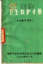 卫生救护手册（1970 PDF版）