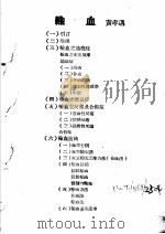 战伤及西南多发病专题报告  输血   1952  PDF电子版封面    黄孝迈著 