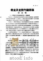 战伤及西南多发病专题报告 骨盆及盆腔内臓器伤 1952 PDF电子版封面 胡廷瑞著