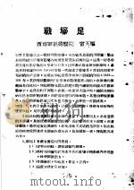 战伤及西南多发病专题报告  战壕足   1952  PDF电子版封面    宁天枢著 