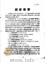 战伤及西南多发病专题报告  斑疹伤寒（1952 PDF版）