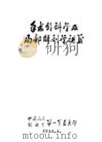 手术外科学及局部解剖学讲义（1956 PDF版）