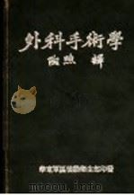 外科手术学 1951 PDF电子版封面 (美)奥尔(Thomsa Grover Orr)撰;陶煦译