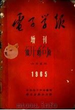 电子学报 增刊 信息论 1965 PDF电子版封面 15031·184 中国电子学会