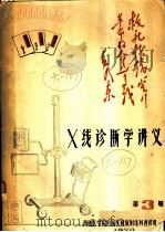 X线诊断学讲义 第3册 1970 PDF电子版封面