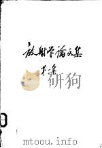 放射学论文集 第1集 PDF电子版封面
