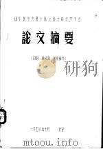 中华医学会第十届全国会员代表大会 论文摘要 内科、神经科、医史部分 1956 PDF电子版封面
