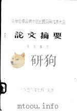 中华医学会第十届全国会员代表大会  论文摘要  外科部分（1956 PDF版）