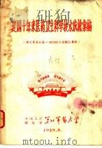 建国十年来医药卫生科学技术成就汇编  论文汇集  五：流行性乙型脑炎专辑（1959 PDF版）