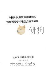 中国人民解放军沈阳军区医疗预防学术报告会论文摘要  医疗部份（1957 PDF版）