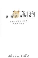 各科诊疗之实际 第1篇 物理诊断技术 1955 PDF电子版封面 方镕全,潘连奎,王济卿等编