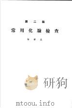 各科诊疗之实际  第2篇  常用化验检查   1955  PDF电子版封面    张肇基编 
