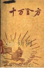 十万金方 1958 PDF电子版封面 河北省卫生厅编辑
