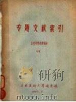 专题文献索引  血栓闭塞性脉管病   1960  PDF电子版封面    吉林医科大学图书馆编 
