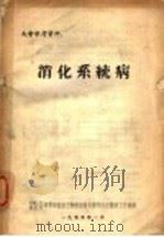 大会参考资料 消化系统病 1955 PDF电子版封面 中国人民解放军华东军区后方勤务部卫生部第四届医疗工作会议