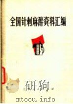 全国针刺麻醉资料汇编 1971 PDF电子版封面 14·4·108 全国针刺麻醉学习班编