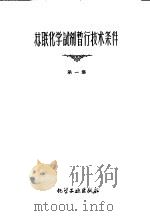 苏联化学试剂暂行技术条件 第1集 1960 PDF电子版封面 北京化学试剂研究所译